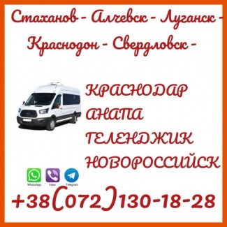 Автобус Стаханов - Алчевск - Луганск - Анапа - Геленджик - Новороссийск