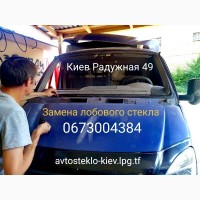 Авто-стекло Киев замена продажа установка