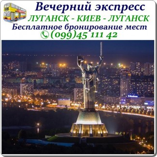 Вечерний автобус Стаханов -Алчевск -Луганск -Харьков -Полтава -Киев