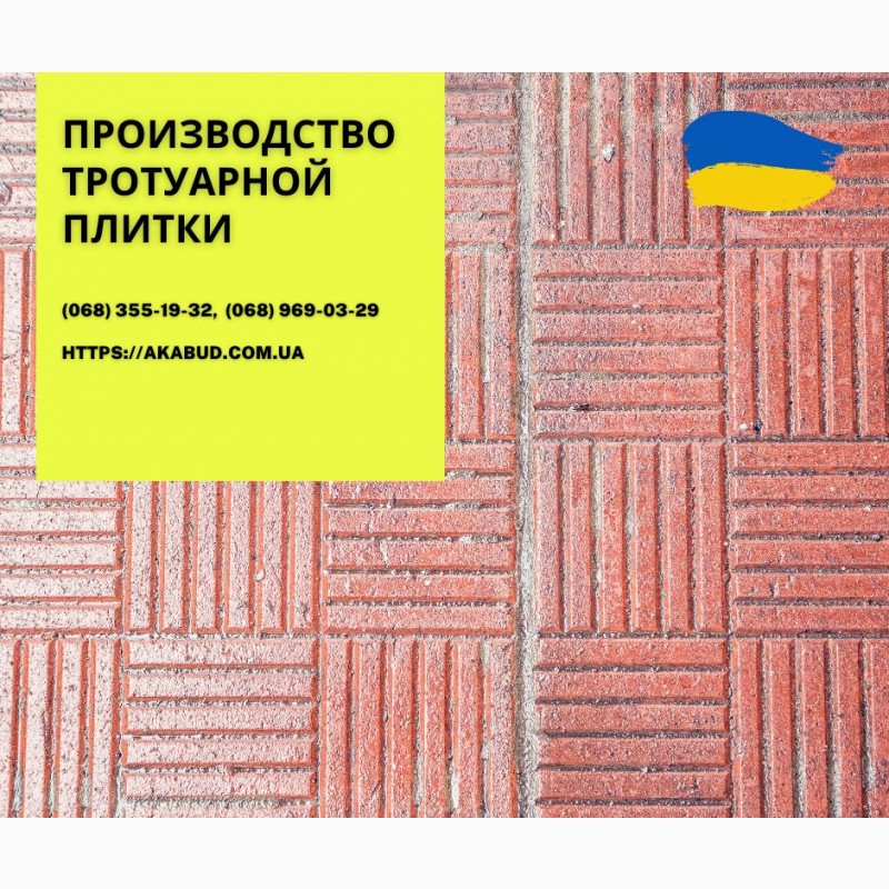 Фото 11. Тротуарна плитка та бруківка від виробника Тротуарна плитка в Україні