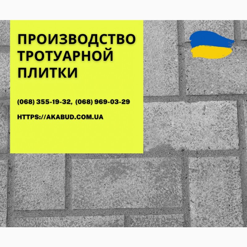 Фото 12. Тротуарна плитка та бруківка від виробника Тротуарна плитка в Україні