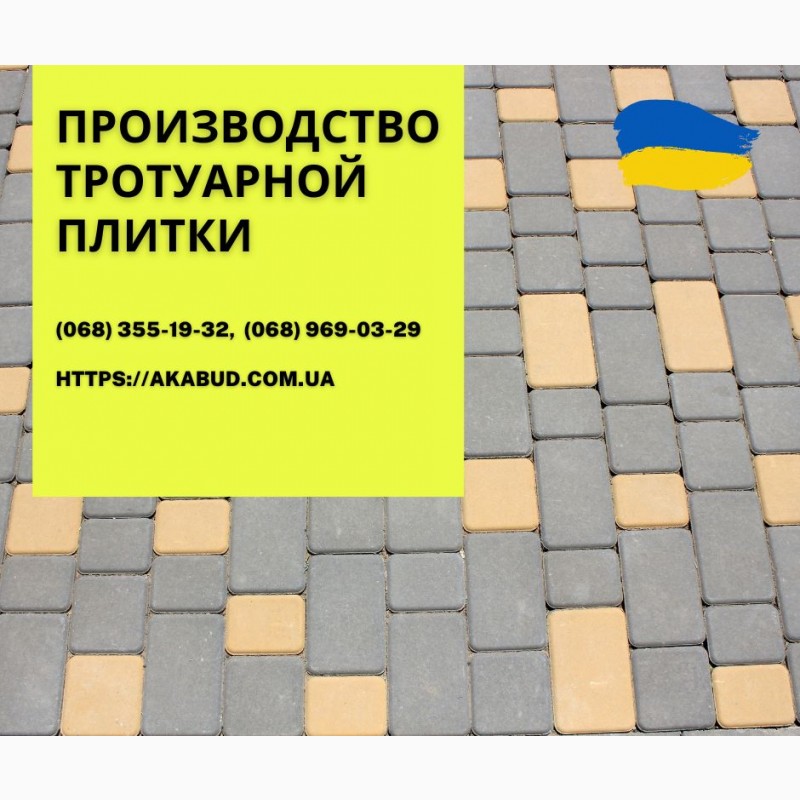 Фото 14. Тротуарна плитка та бруківка від виробника Тротуарна плитка в Україні