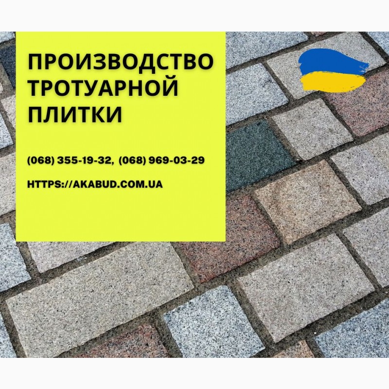 Фото 5. Тротуарна плитка та бруківка від виробника Тротуарна плитка в Україні