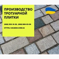 Тротуарна плитка та бруківка від виробника Тротуарна плитка в Україні