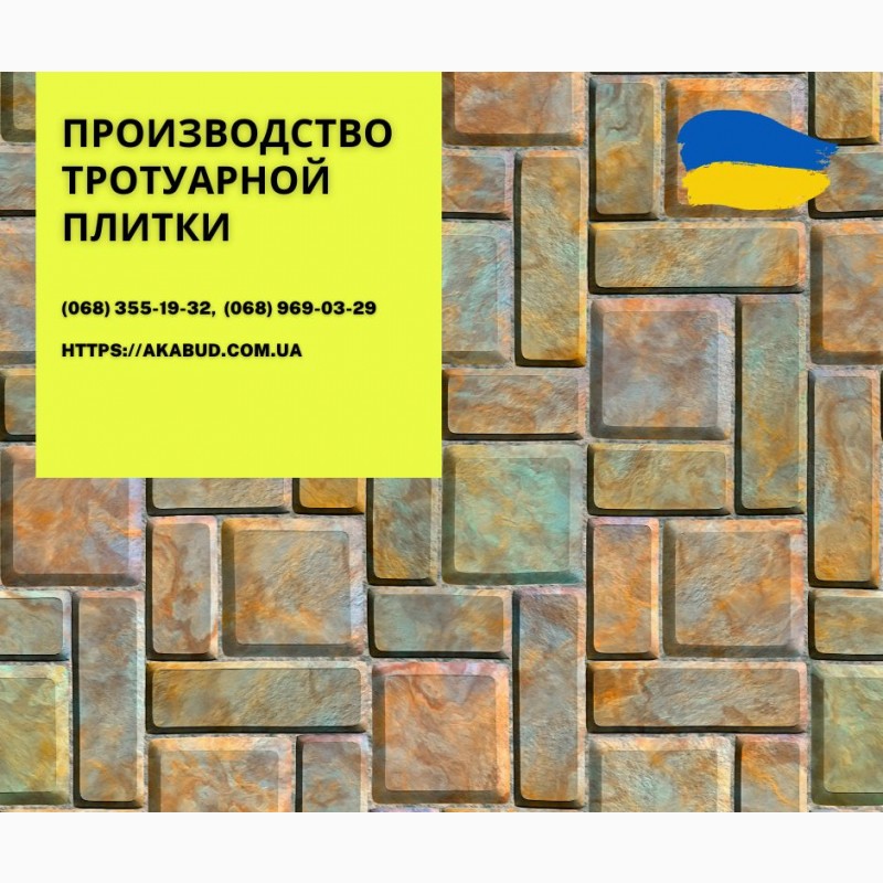Фото 9. Тротуарна плитка та бруківка від виробника Тротуарна плитка в Україні