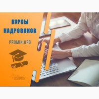 Курсы кадровиков с нуля в Харькове