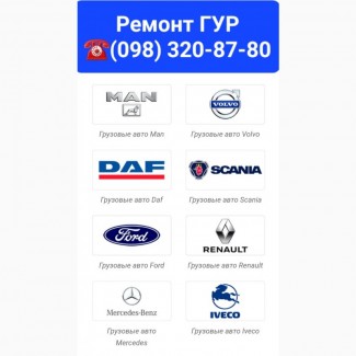 Ремонт гидроусилителя (ГУР) DAF, MAN, Scania, Renault, Volvo