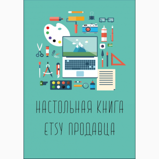 Настольная книга Etsy успешного продавца