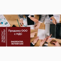 ТОВ з ПДВ та ліцензією купити у Києві недорого