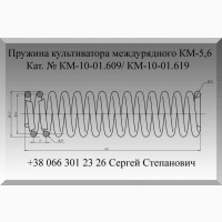 Пружина КМ-10-01.609/ КМ-10-01.619