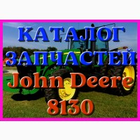 Каталог запчастей Джон Дир 8130 - John Deere 8130 на русском языке в печатном виде