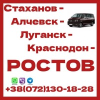 Автобусы в Ростов из Луганска, Стаханова, Алчевска, Краснодона
