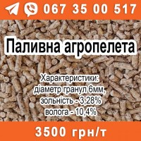 Паливна агропелета 3500 грн/т