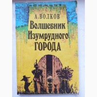 Книга Чарівник Смарагдового Міста А Волков
