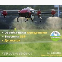 Послуги з внесення засобів захисту рослин за допомогою безпілотних агро дронів