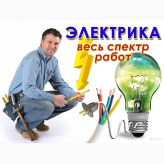 ПРЕДЛАГАЕМ услуги Электрика Домашний мастер на час в городе ХАРЬКОВ
