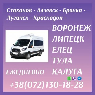 Автобус Луганск - Воронеж - Липецк - Елец - Тула - Калуга