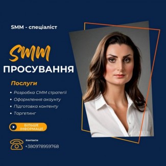 Послуги SMM спеціаліста