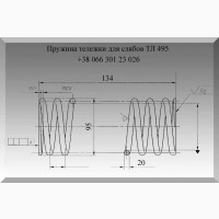 Пружина тележки для слябов ТЛ 495