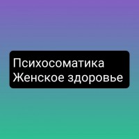 Психоматолог. Жіночі проблеми, проблеми із зачаттям