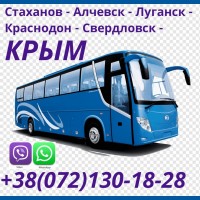 Рейсы Стаханов - Алчевск - Луганск - Краснодон - Свердловск - Крым