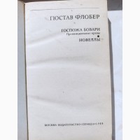 Книга Гюстав Флобер Пані Боварі новелли