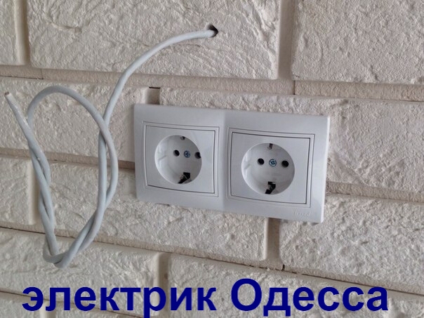 Электрик Одесса - Скорая электропомощь без выходных в любой район