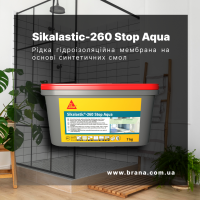 Рідка гідроізоляційна мембрана Sikalastic-260 Stop Aqua