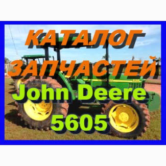 Каталог запчастей Джон Дир 5605- John Deere 5605 в книжном виде на русском языке