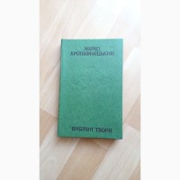 Продам книгу Марко Кропивницький Вибрані твори 1977 р