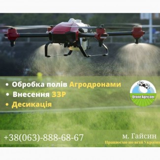 Послуги по внесенню ЗЗР за допомогою безпілотних агродронів