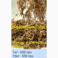 Тютюн НАЙВИЩОЇ ЯКОСТІ. Від 0.5кг. 240грн. Вірджинія (сердн). Вірджинія Голд. Берлі (міцн)