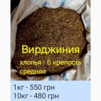 Тютюн НАЙВИЩОЇ ЯКОСТІ. Від 0.5кг. 240грн. Вірджинія (сердн). Вірджинія Голд. Берлі (міцн)