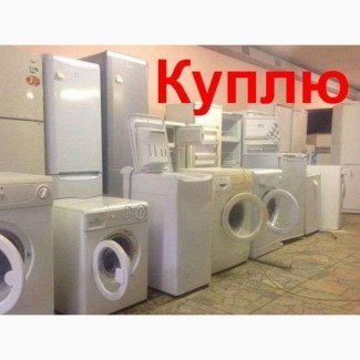 Скупка стиральных машин на запчасти в Харькове