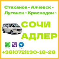 Автобус Стаханов - Алчевск - Луганск - Краснодон - Сочи - Адлер