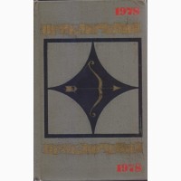 Ежегодник Приключения, серия Стрела 10 книг, 1974, 75, 76, 77, 78, 84, 85, 86, 88, 89г