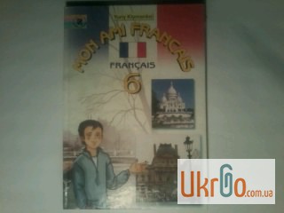 Фото 3. Продам учебник француского языка с 5 по 8 класс