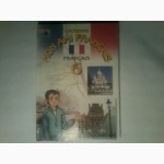 Продам учебник француского языка с 5 по 8 класс
