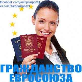 Румынский паспорт, гражданство в Евросоюзе, гражданство Румынии
