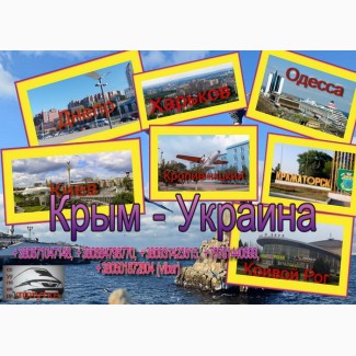 Регулярные пассажирские перевозки Крым - Украина - Крым