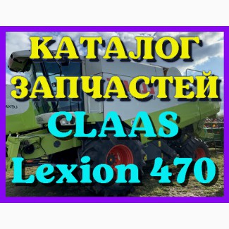 Каталог запчастей КЛААС Лексион 470 - CLAAS Lexion 470 на русском языке в печатном виде