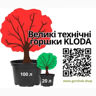 Великі технічні горщики для квітів і дерев: від 20 до 100 літрів