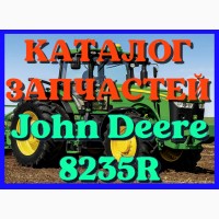 Каталог запчастей Джон Дир 8235R - John Deere 8235R в книжном виде на русском языке