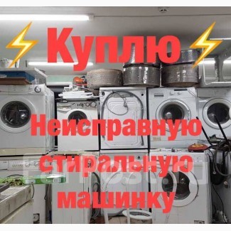 Куплю стиральную машину бу в Харькове, скупка стиральных машин бу