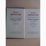 Чарльз Диккенс. Собрание сочинений в тридцати томах», 1957-59 г.г. Тома 1 -9