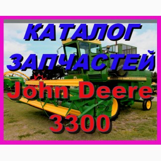 Каталог запчастей к комбайну Джон Дир 3300 - John Deere 3300 на русском языке