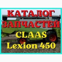 Каталог запчастей КЛААС Лексион 450 - CLAAS Lexion 450 на русском языке в виде книги