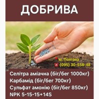 Добрива - Селітра, Сульфат амонію, Карбамід, NPK