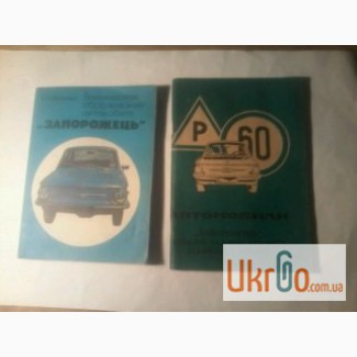 Продам книги Техническое обслуживание и ремонт автомобиля Запорожець