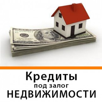 Кредит под залог недвижимости, автомобиля 1, 5% в месяц, Киев